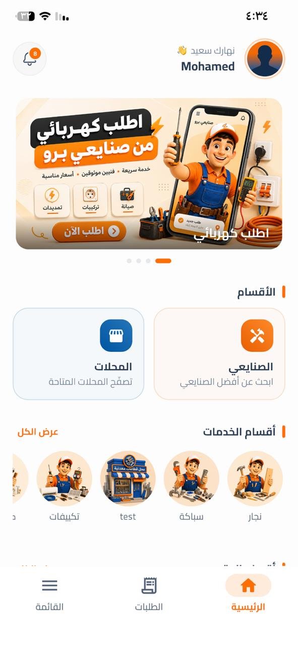 الشاشة الرئيسية لتطبيق صنايعي برو